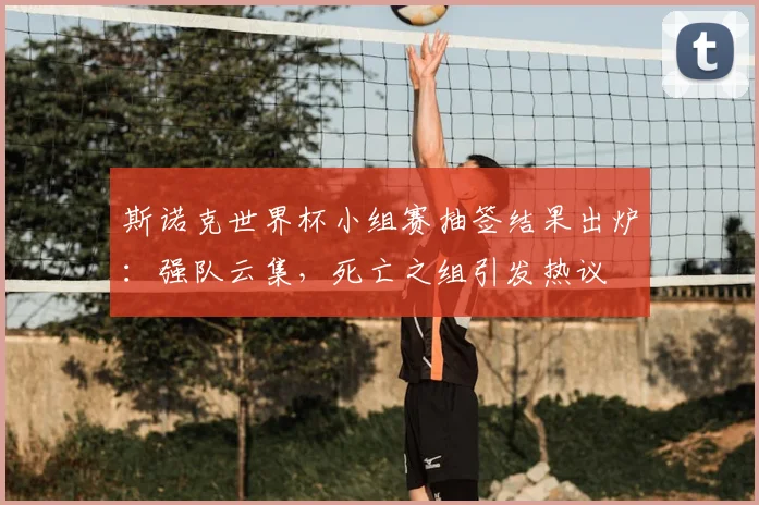斯诺克世界杯小组赛抽签结果出炉：强队云集，死亡之组引发热议