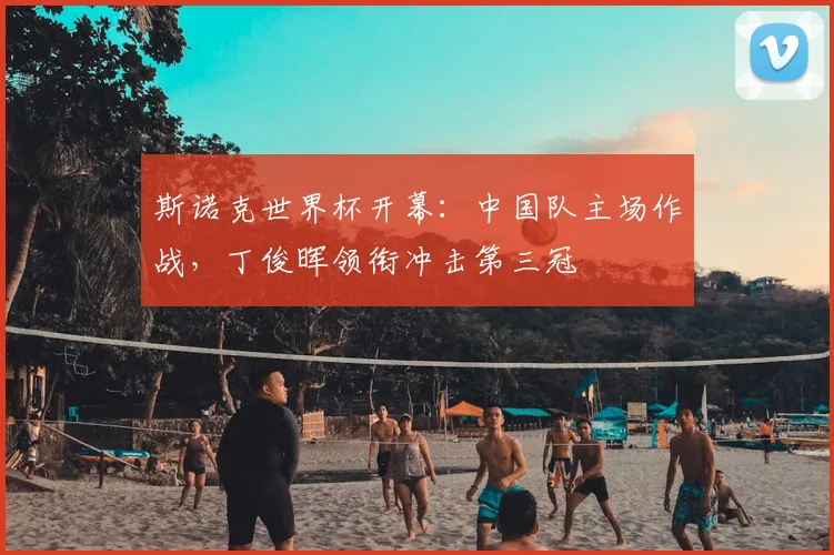 斯诺克世界杯开幕:中国队主场作战,丁俊晖领衔冲击第三冠