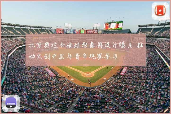 北京奥运会福娃形象再设计曝光 推动文创开发与青年观赛参与