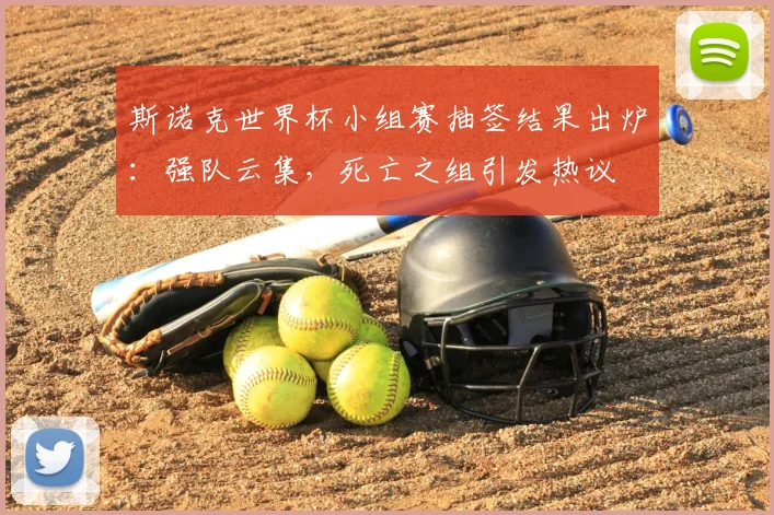 斯诺克世界杯小组赛抽签结果出炉：强队云集，死亡之组引发热议
