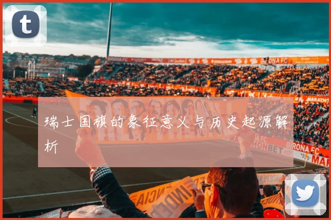 瑞士国旗的象征意义与历史起源解析