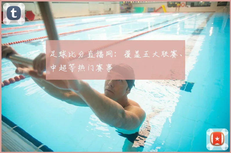 足球比分直播网:覆盖五大联赛、中超等热门赛事
