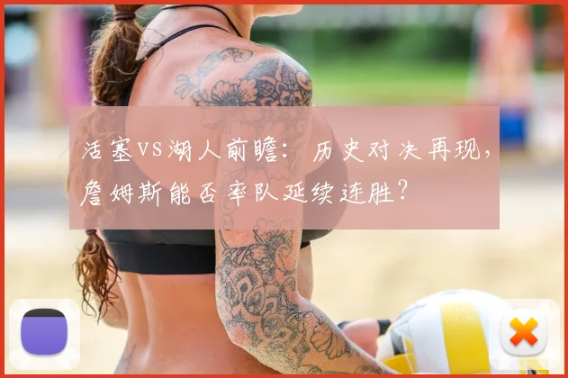 活塞vs湖人前瞻:历史对决再现,詹姆斯能否率队延续连胜?