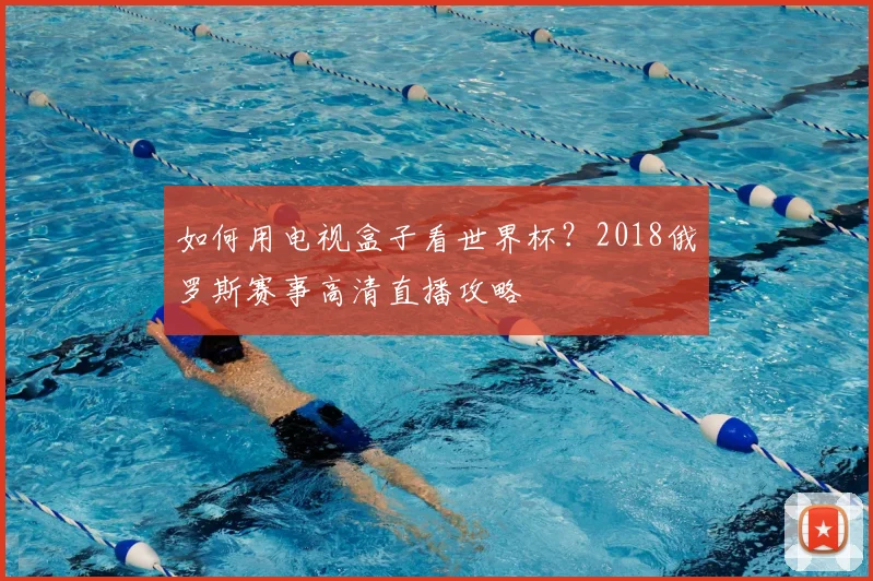 如何用电视盒子看世界杯？2018俄罗斯赛事高清直播攻略