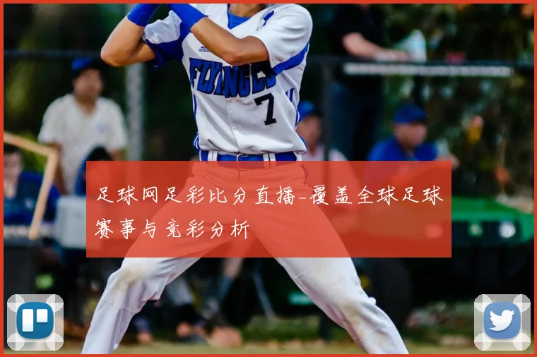 足球网足彩比分直播_覆盖全球足球赛事与竞彩分析