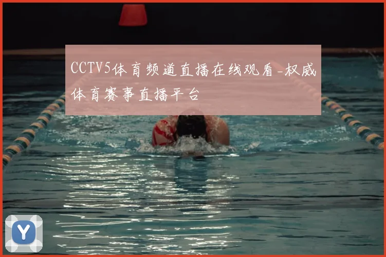 CCTV5体育频道直播在线观看_权威体育赛事直播平台