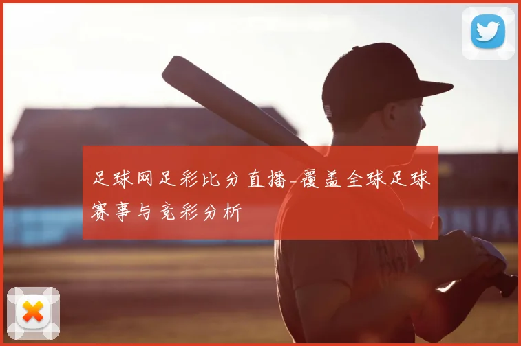 足球网足彩比分直播_覆盖全球足球赛事与竞彩分析