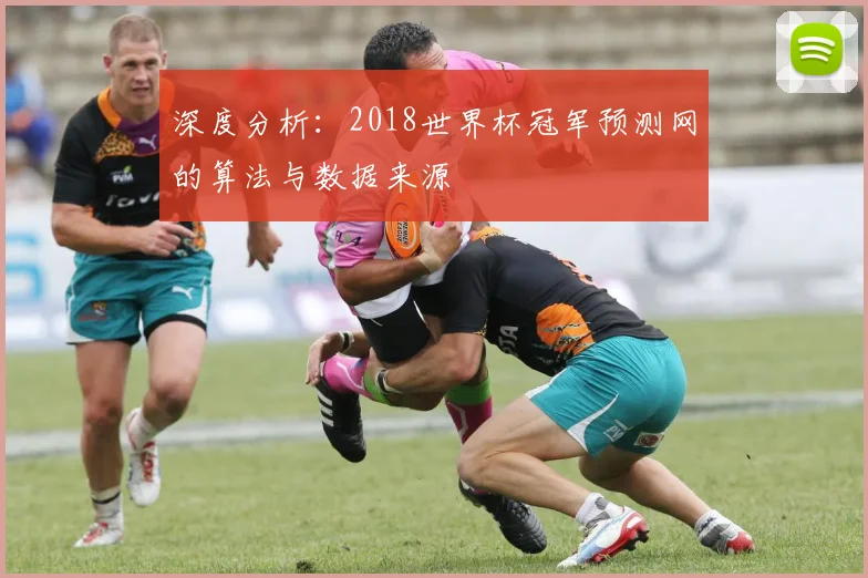 深度分析：2018世界杯冠军预测网的算法与数据来源