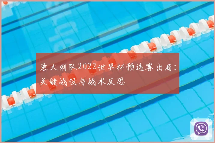 意大利队2022世界杯预选赛出局:关键战役与战术反思