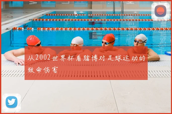 从2002世界杯看赌博对足球运动的致命伤害