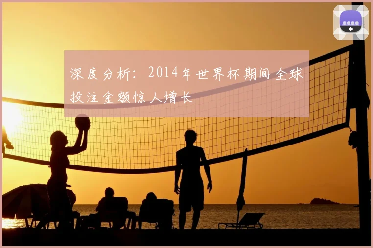 深度分析：2014年世界杯期间全球投注金额惊人增长
