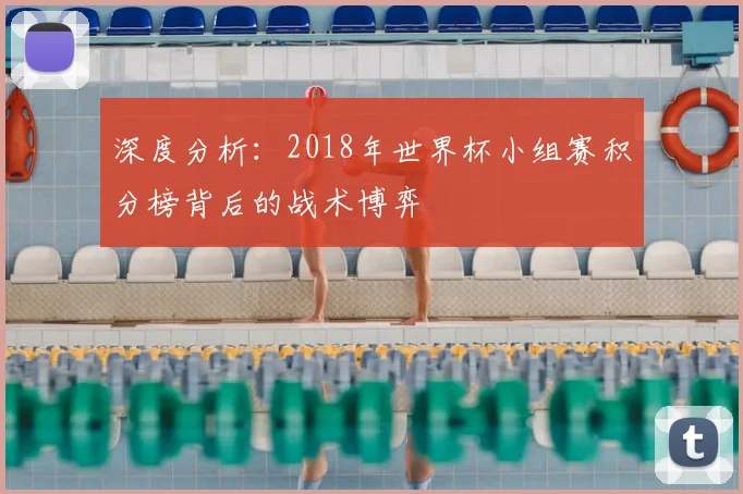 深度分析：2018年世界杯小组赛积分榜背后的战术博弈