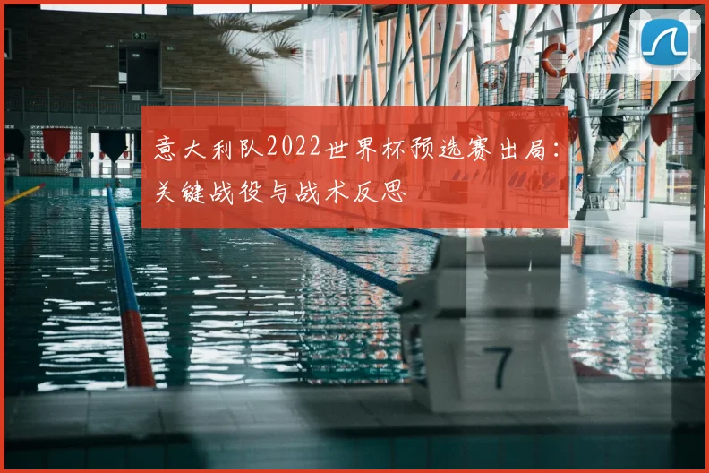 意大利队2022世界杯预选赛出局:关键战役与战术反思