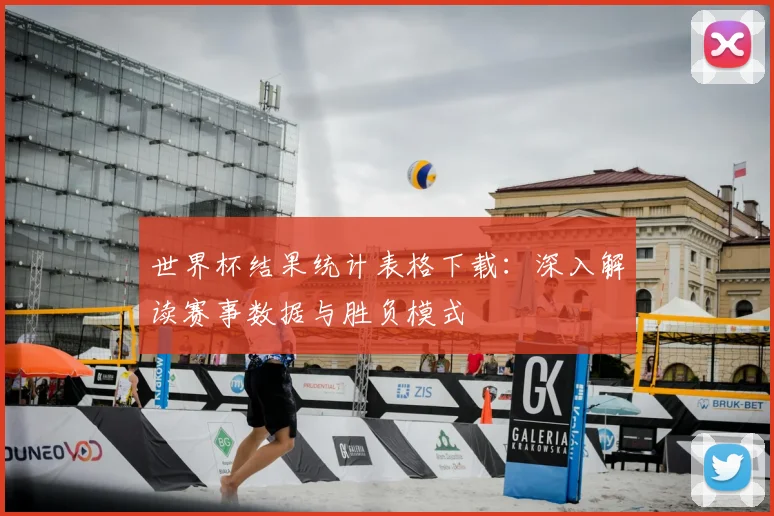 世界杯结果统计表格下载:深入解读赛事数据与胜负模式
