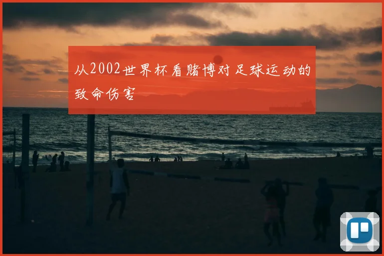 从2002世界杯看赌博对足球运动的致命伤害