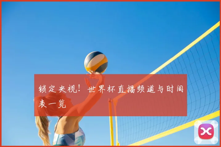 锁定央视！世界杯直播频道与时间表一览