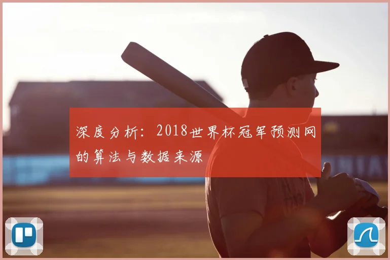 深度分析：2018世界杯冠军预测网的算法与数据来源